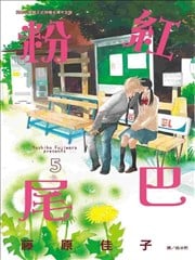 粉紅尾巴