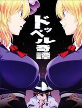  分身奇譚 