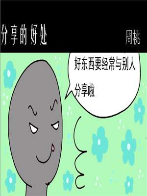 分享的好处_9