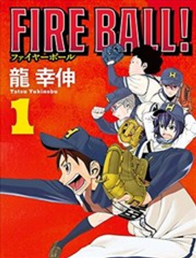 FIRE BALL！