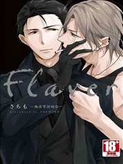 Flaver-无法掌控的你-