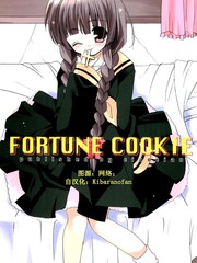 Fortune Cookie漫画