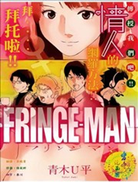 FRINGE-MAN漫画