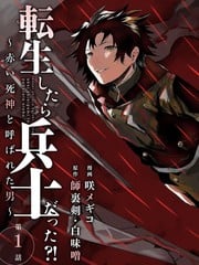 复仇士兵?!~被称为赤色死神的男人~_9