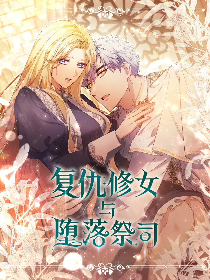 复仇修女与堕落祭司