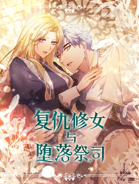 复仇修女与堕落祭司