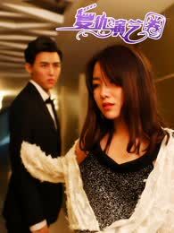 复仇演艺圈(真人版)