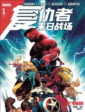  復仇者-末日戰場 