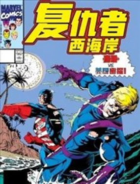  復仇者：西海岸v1 