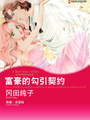 富豪的勾引契約　四姊妹的燭光盛典 I（境外版）