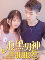 腹黑男神狠狠愛