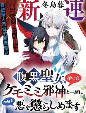  腹黑聖女和她撿來的獸耳邪神，今天也要一起懲治邪惡 