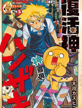  復活神大山椒魚 