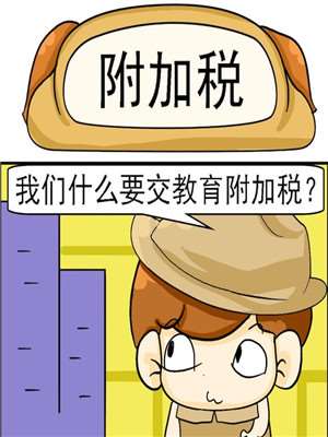 附加税_9