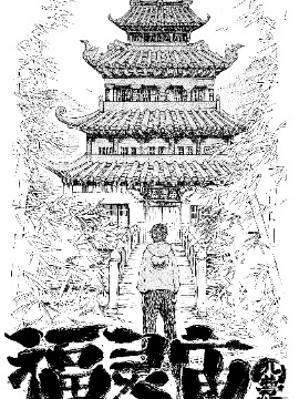 福灵庙漫画