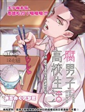 腐男子高校生活漫画