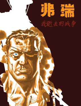 弗瑞MAX：我逝去的战争_9