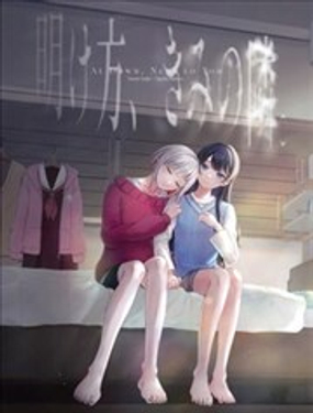  拂曉、在你身旁 