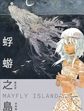  蜉蝣之島Mayfly Island 