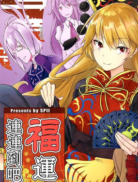 福运连连到吧_9