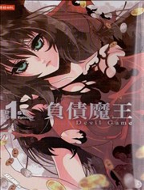 负债魔王 Devil Game漫画