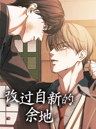 改过自新的余地