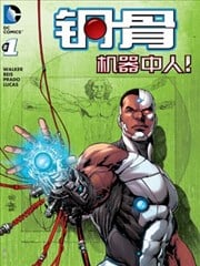 钢骨v1（新52）
