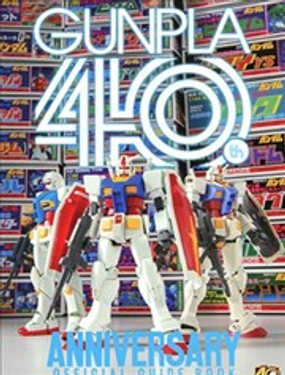  鋼普拉四十週年紀念公式書 