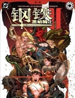  鋼鐵黑暗騎士2 
