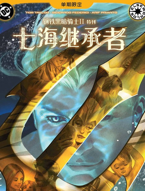  鋼鐵黑暗騎士2-七海繼承者 