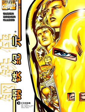  鋼鐵俠：鋼鐵紀元 