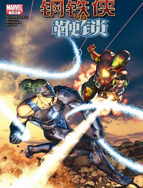  鋼鐵俠vs鞭鎖（2010） 