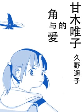 甘木唯子的角与爱_9