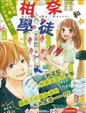 柑奈和学徒漫画