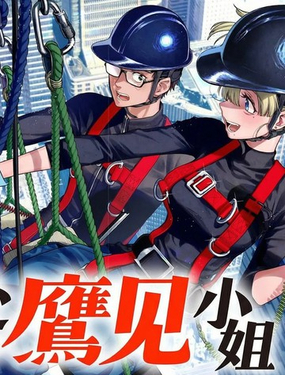 
              高處的鷹見小姐
            