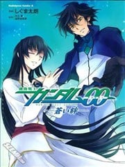 高达OO 苍蓝的牵绊