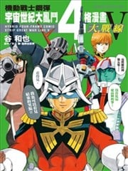 高达宇宙世纪大乱斗4格漫画