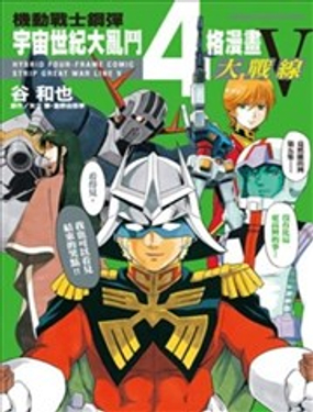  高达宇宙世纪大乱斗4格漫画 