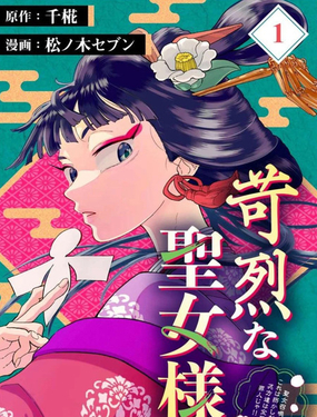 高节圣女拒绝召唤併发起审判