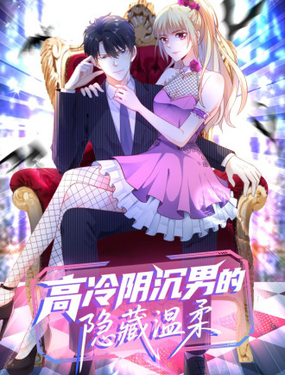  高冷陰沉男的隱藏溫柔 