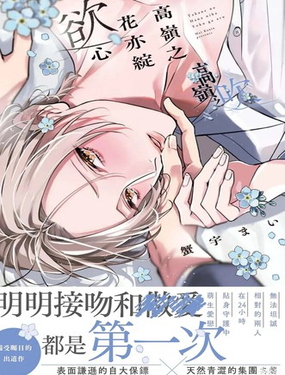 高岭之花亦绽慾心