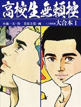  高校生無賴控 