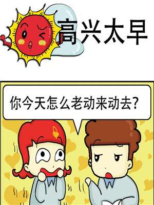 高兴太早漫画