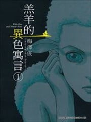 羔羊的异色寓言