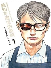 給和平國度的島崎