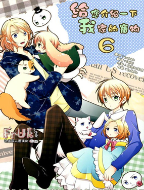 给您介绍一下我家的宠物漫画