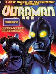 葛雷奥特曼后传