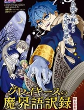  格雷基斯的魔界語譯錄 