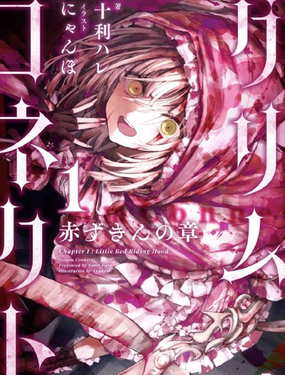 格林链接：小红帽篇章