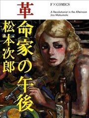 革命家的下午